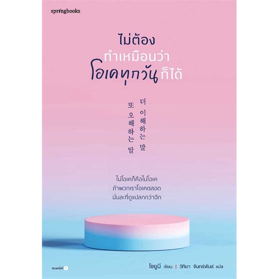 หนังสือ-ไม่ต้องทำเหมือนว่าโอเคทุกวันก็ได้-สนพ-springbooks-ชื่อผู้แต่งโชยูมี-jo-yumi