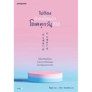 หนังสือ ไม่ต้องทำเหมือนว่าโอเคทุกวันก็ได้ ผู้แต่ง:โชยูมี (Jo Yumi) สำนักพิมพ์:Springbooks #อ่านเลย