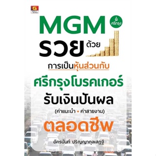 หนังสือ : MGM รวยด้วยการเป็นหุ้นส่วนกับศรีกรุงโบรค  สนพ.GREAT idea  ชื่อผู้แต่งอัครนันท์ ปริญญากุลเสฏฐ์