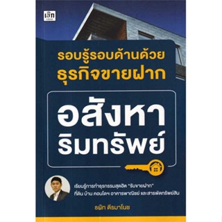 หนังสือ : รอบรู้รอบด้านด้วยธุรกิจขายฝาก อสังหาริม  สนพ.เช็ก  ชื่อผู้แต่งธนัท ตีรมาโนช