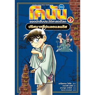 หนังสือ : โคนัน ประวัติศาสตร์โลก ล.2:ปริศนาทวีปแอต  สนพ.นานมีบุ๊คส์  ชื่อผู้แต่งอาโอยามะ โกโช