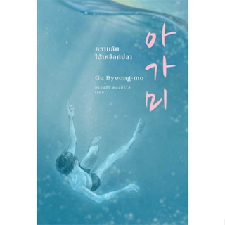หนังสือ : ความลับใต้เหงือกปลา  สนพ.เอิร์นเนส พับลิชชิ่ง  ชื่อผู้แต่งคูพยองโม (Gu Byeong-mo)