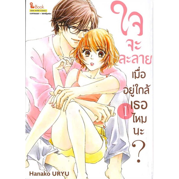 หนังสือ-ใจจะละลายเมื่ออยู่ใกล้เธอไหมนะ-เล่ม-1-สนพ-siam-inter-comics-ชื่อผู้แต่งhanako-uryu