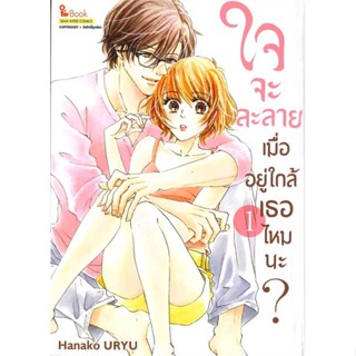 หนังสือ : ใจจะละลายเมื่ออยู่ใกล้เธอไหมนะ เล่ม 1  สนพ.Siam Inter Comics  ชื่อผู้แต่งHanako URYU