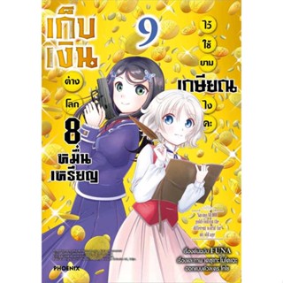 หนังสือ : เก็บเงินต่างโลก 8 หมื่นเหรียญไว้ฯ 9 (Mg)  สนพ.PHOENIX-ฟีนิกซ์  ชื่อผู้แต่งFUNA