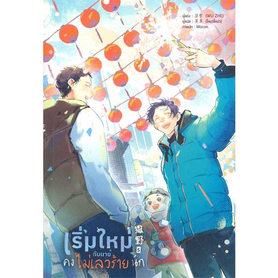 หนังสือ-เริ่มใหม่กับนายคงไม่เลวร้ายนัก-เล่ม-5-ผู้เขียน-wu-zhe-สนพ-lavender-ลาเวนเดอร์-อ่านเพลิน