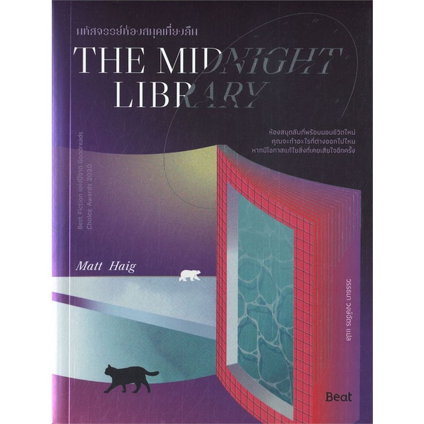 หนังสือ-the-midnight-library-มหัศจรรย์ห้องสมุดฯ-สนพ-beat-บีท-ชื่อผู้แต่งแมตต์-เฮก-matt-haig