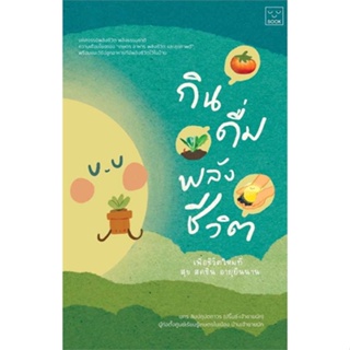 หนังสือพร้อมส่ง  #กิน ดื่ม พลังชีวิต  #SOOK Publishing #booksforfun