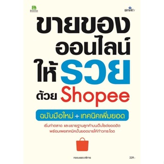 หนังสือ : ขายของออนไลน์ให้รวยด้วย Shopee ฉ.มือใหม่  สนพ.Simplify ซิมพลิฟาย  ชื่อผู้แต่งกองบรรณาธิการ
