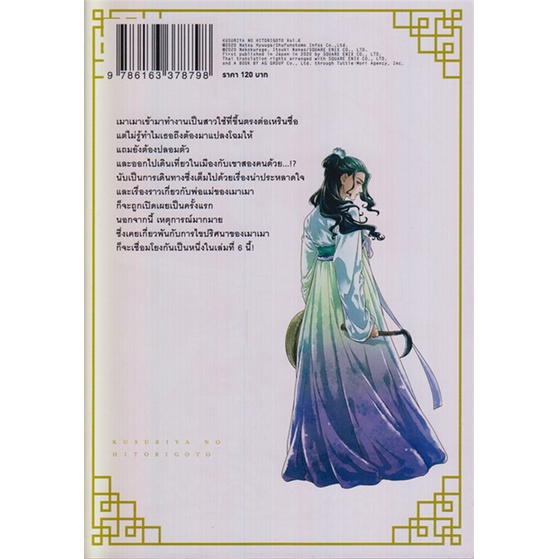 หนังสือพร้อมส่ง-ตำรับปริศนา-หมอยาแห่งวังหลัง-6-การ์ตูน-animag-books-booksforfun