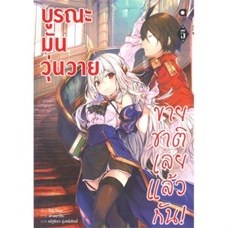 หนังสือบูรณะมันวุ่นวาย ขายชาติเลยแล้วกัน ล.5 สำนักพิมพ์ animag books ผู้เขียน:โทรุ โทบะ