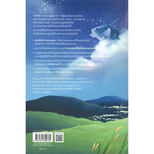 หนังสือปลากระดี่ช็อกโกแลตแหวกว่ายบนท้องฟ้ายามฯ-สำนักพิมพ์-piccolo-ผู้เขียน-มาจิดะ-โซโนะโกะ