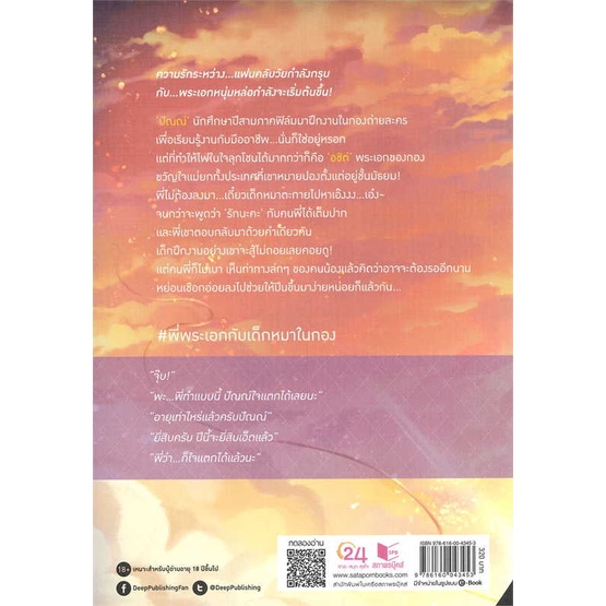 หนังสือ-พี่พระเอกกับเด็กหมาในกอง-สนพ-deep-ชื่อผู้แต่งออเฟียส