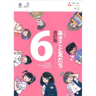 หนังสือ ภาษาญี่ปุ่น อะกิโกะโตะโทะโมะดะจิ 6 +MP3  ผู้เขียน : The Japan Foundation  สนพ.สมาคมส่งฯไทย-ญี่ปุ่น  ; อ่านเพลิน