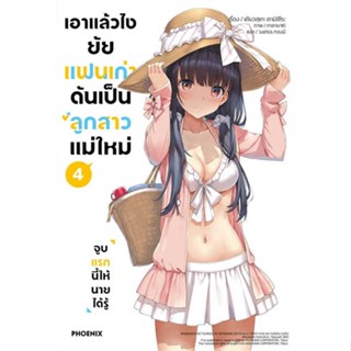 หนังสือ : เอาแล้วไง ยัยแฟนเก่าดันเป็นลูกสาวฯ 4(LN)  สนพ.PHOENIX-ฟีนิกซ์  ชื่อผู้แต่งเคียวสุเกะ คามิชิโระ