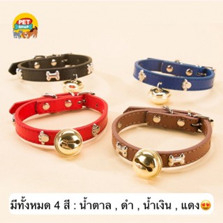 ปลอกคอสุนัข หมา แมว ปลอกคอสัตว์เลี้ยง มีกระดิ่้ง ราคาถูก พร้อมส่ง