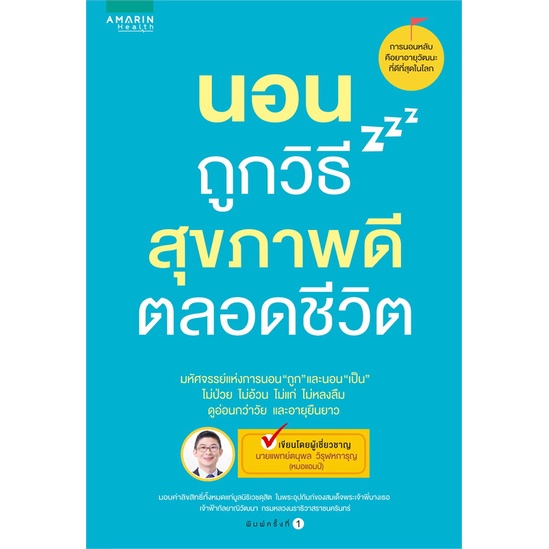 หนังสือ-นอนถูกวิธี-สุขภาพดีตลอดชีวิต-ผู้เขียน-นพ-ตนุพล-วิรุฬหการุญ-อ่านเพลิน