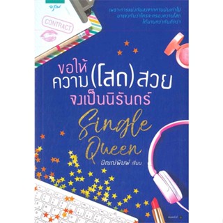 หนังสือ ขอให้ความ (โสด) สวยจงเป็นนิรันดร์  สำนักพิมพ์ :อรุณ  #นวนิยาย โรแมนติก