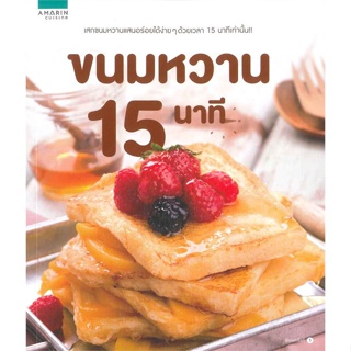หนังสือ ขนมหวาน 15 นาที  สำนักพิมพ์ :อมรินทร์ Cuisine  #อาหาร ขนม/ของว่าง