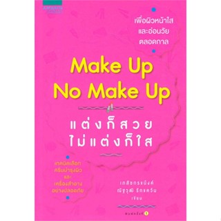 หนังสือmake up no make up แต่งก็สวย ไม่แต่งก็ใส สำนักพิมพ์ อมรินทร์สุขภาพ ผู้เขียน:เภสัชกรณัฐวุฒิ รักแคว้น