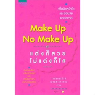 หนังสือmake up no make up แต่งก็สวย ไม่แต่งก็ใส สำนักพิมพ์ อมรินทร์สุขภาพ ผู้เขียน:เภสัชกรณัฐวุฒิ รักแคว้น