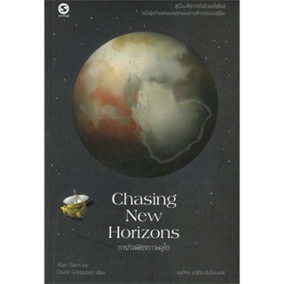 หนังสือ Chasing New Horizonsภารกิจพิชิตดาวพลูโต  สำนักพิมพ์ :มติชน  #บทความ/สารคดี วิทยาศาสตร์