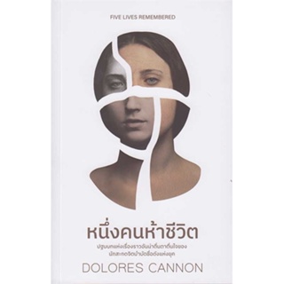 หนังสือ : หนึ่งคนห้าชีวิต  สนพ.ซีด ออฟ เลิฟ  ชื่อผู้แต่งDOLORES CANNON