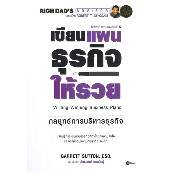 หนังสือ เขียนแผนธุรกิจให้รวย ผู้เขียน :Garrett Sutton, EsQ.,สนพ.ซีเอ็ด ...