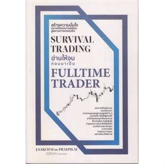 หนังสือ Survival Trading อ่านให้จบก่อนมาเป็น Ful  สำนักพิมพ์ :เช็ก  #การบริหาร/การจัดการ การเงิน/การธนาคาร