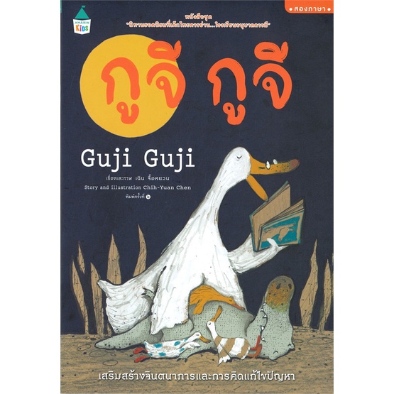 หนังสือ-กูจี-กูจี-ปกอ่อนสองภาษา-ใหม่-ผู้เขียน-เฉิน-จื้อ-หยวน-อ่านเพลิน