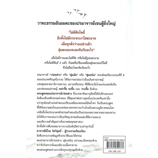 หนังสือ-วิถีเซน-เว่ยหล่าง-ผู้เขียน-นิโรธ-จิตวิสุทธิ์-อ่านเพลิน