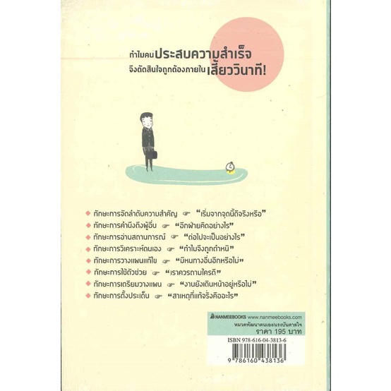 หนังสือ-เปลี่ยนวิธีคิดแค่-5-วิ-งานก็สำเร็จไปแล้ว-สำนักพิมพ์-นานมีบุ๊คส์-จิตวิทยา-การพัฒนาตนเอง