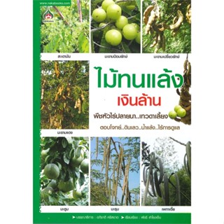 หนังสือ ไม้ทนแล้งเงินล้าน ผู้เขียน : อภิชาติ ศรีสอาด # อ่านเพลิน