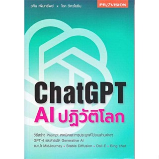 หนังสือ : ChatGPT AI ปฏิวัติโลก  สนพ.โปรวิชั่น  ชื่อผู้แต่งวศิน เพิ่มทรัพย์