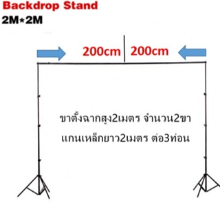 LIVE🎥โครงฉาก 2X2 Studio Background Stand ฉากสตูดิโอ ฉากถ่ายสินค้า ฉากถ่ายแบบ ฉากทำไลฟ์สด