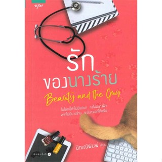 หนังสือ รักของนางร้าย ผู้เขียน : ปัณณ์พิมพ์ # อ่านเพลิน