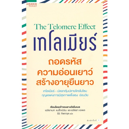 หนังสือ-เทโลเมียร์-ถอดรหัสความอ่อนเยาว์-ผู้เขียน-เอลิซาเบธ-แบล็คเบิร์น-เอลิซซา-เอเพล-อ่านเพลิน