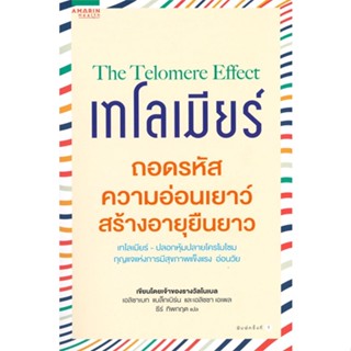 หนังสือ เทโลเมียร์ ถอดรหัสความอ่อนเยาว์ ผู้เขียน : เอลิซาเบธ แบล็คเบิร์น,เอลิซซา เอเพล # อ่านเพลิน
