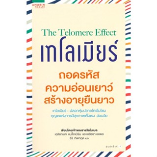 หนังสือ เทโลเมียร์ ถอดรหัสความอ่อนเยาว์ ผู้เขียน : เอลิซาเบธ แบล็คเบิร์น,เอลิซซา เอเพล # อ่านเพลิน