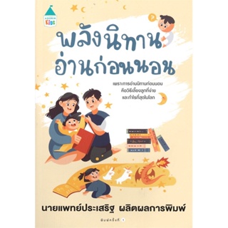 หนังสือ พลังนิทานอ่านก่อนนอน  สำนักพิมพ์ :Amarin Kids  #แม่และเด็ก การเลี้ยงดูเด็ก