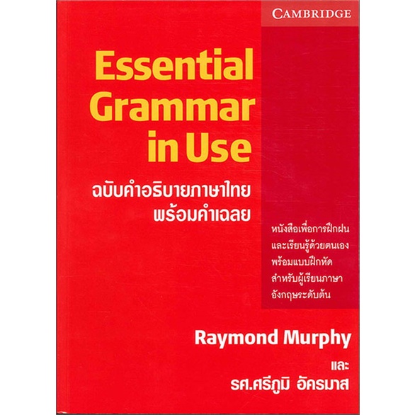 หนังสือ-essential-grammar-in-use-ฉ-คำอธิบายภาษาไ-สนพ-ดวงกมลสมัย-ชื่อผู้แต่งraymond-murphy