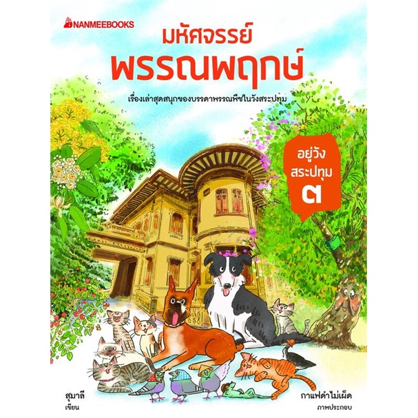 หนังสือ-มหัศจรรย์พรรณพฤกษ์-อยู่วังสระปทุม-๓-สำนักพิมพ์-นานมีบุ๊คส์-พระราชนิพนธ์-รวมบทความเกี่ยวกับราชวงศ์