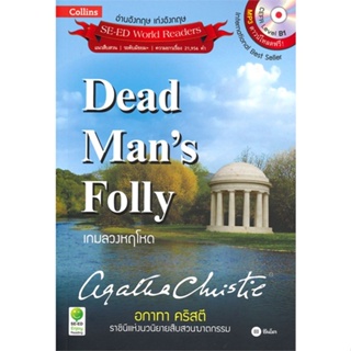 หนังสือDead Mans Folly เกมลวงหฤโหด +MP3 สำนักพิมพ์ ซีเอ็ดยูเคชั่น ผู้เขียน:Agatha Christie