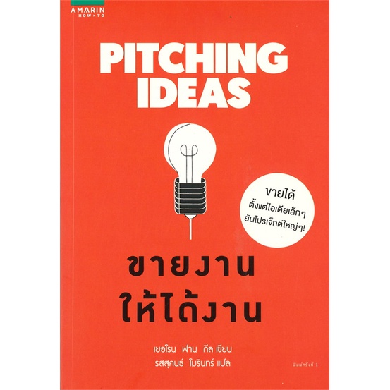 หนังสือ-pitching-ideas-ขายงานให้ได้งาน-สำนักพิมพ์-อมรินทร์-how-to-การบริหาร-การจัดการ-การตลาด