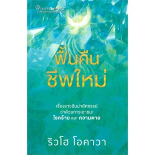 หนังสือ ฟื้นคืนชีพใหม่  สำนักพิมพ์ :Happy Science  #จิตวิทยา การพัฒนาตนเอง