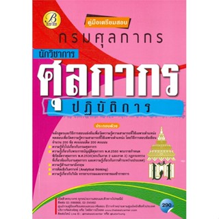 หนังสือคู่มือสอบนักวิชาการศุลกากรปฏิบัติการ กรม สำนักพิมพ์ เดอะเบสเซ็นเตอร์ ผู้เขียน:ฝ่ายวิชาการ สถาบัน The Best Center