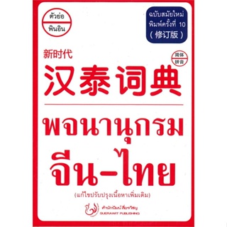 หนังสือ พจนานุกรมภาษาจีน-ไทย ฉ.ใหม่ แก้ไขปป.  สำนักพิมพ์ :สื่อรวิชญ  #หนังสืออ้างอิง พจนานุกรมจีน