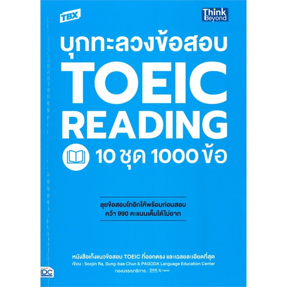 หนังสือtbx-บุกทะลวงข้อสอบ-toeic-reading-10-ชุด-สำนักพิมพ์-think-beyond-ผู้เขียน-kelly-jung-april-kim-pagoda-language-ed