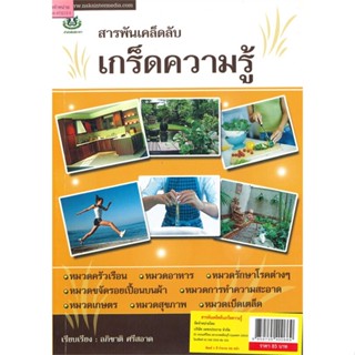 หนังสือสารพันเคล็ดลับเกร็ดความรู้ สำนักพิมพ์ นาคาอินเตอร์ ผู้เขียน:อภิชาติ ศรีสอาด