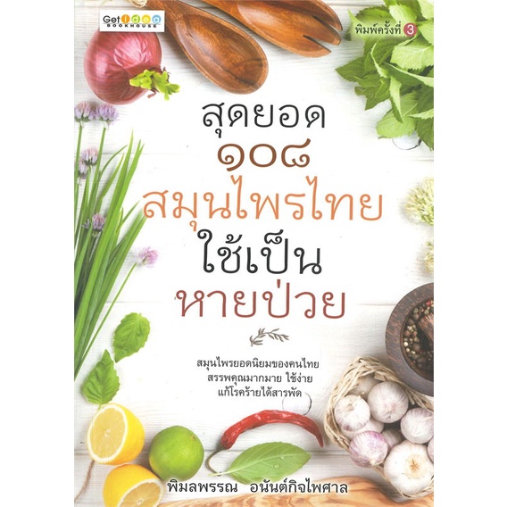 หนังสือ-สุดยอด-๑๐๘-สมุนไพรไทย-ใช้เป็น-หายป่วย-สำนักพิมพ์-เก็ตไอเดีย-คนรักสุขภาพ-สมุนไพร